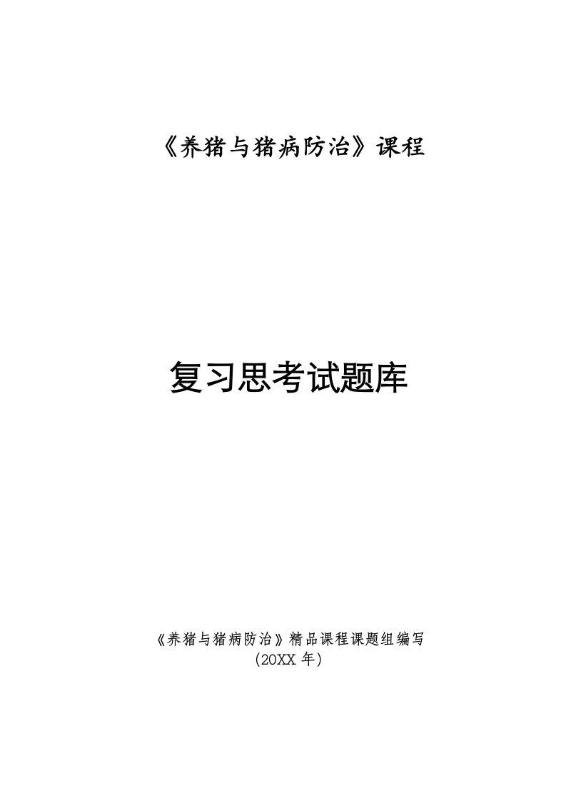 养猪与猪病防治复习思考题