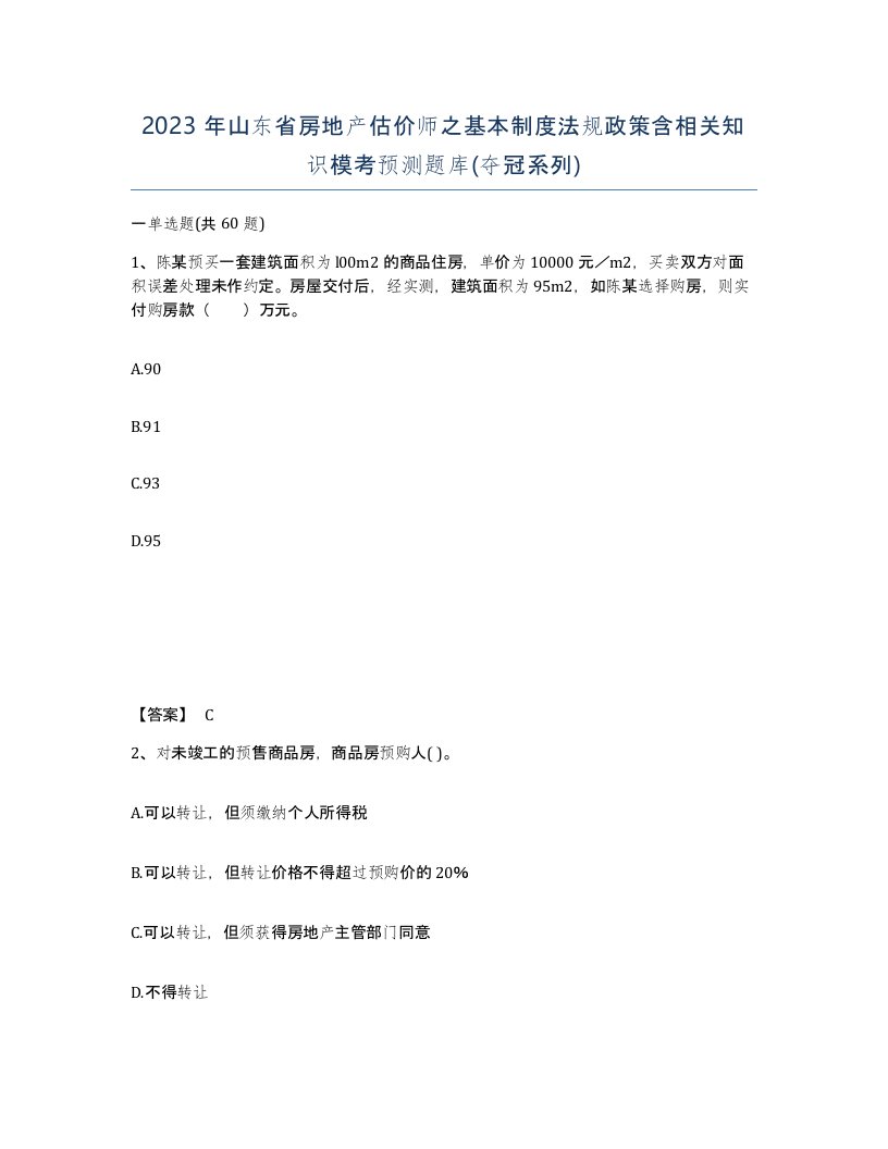 2023年山东省房地产估价师之基本制度法规政策含相关知识模考预测题库夺冠系列