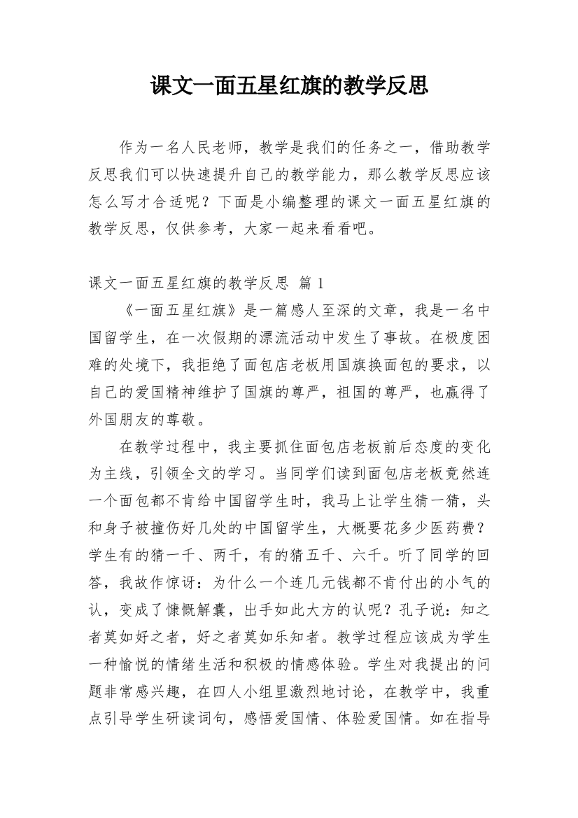 课文一面五星红旗的教学反思