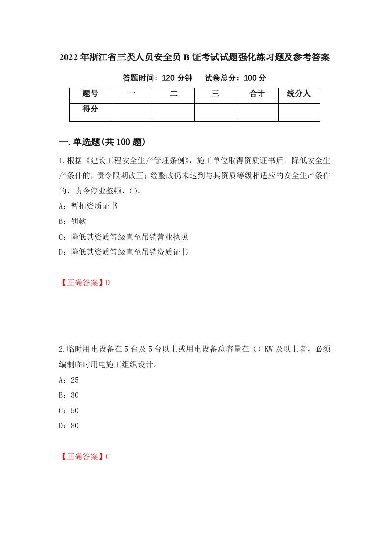 2022年浙江省三类人员安全员B证考试试题强化练习题及参考答案第54卷