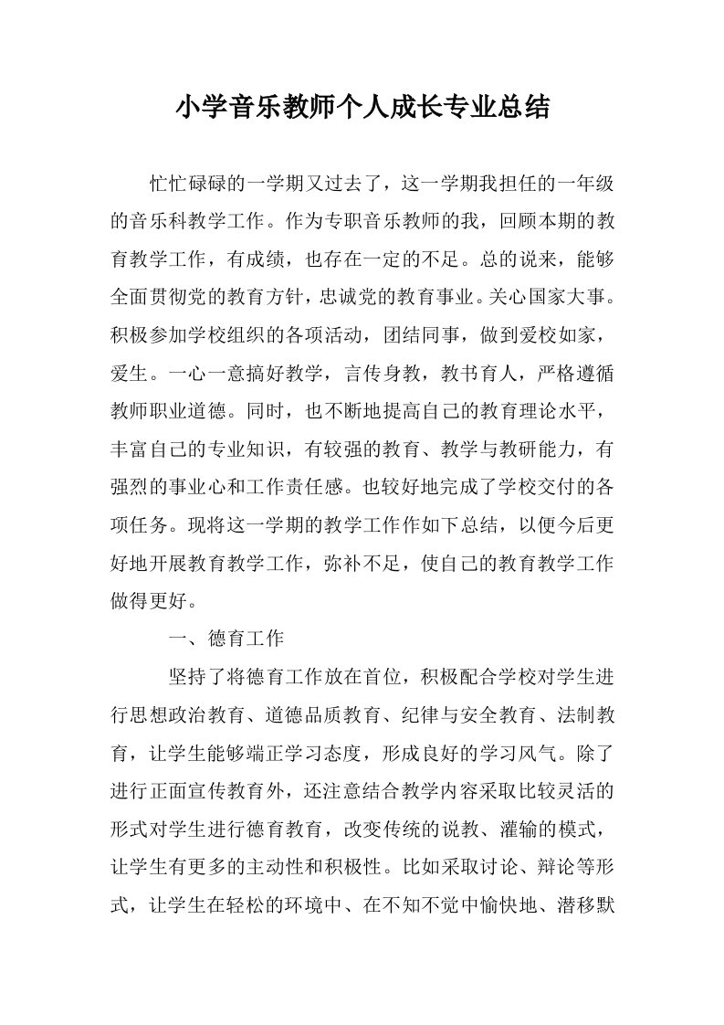 小学音乐教师个人成长专业总结