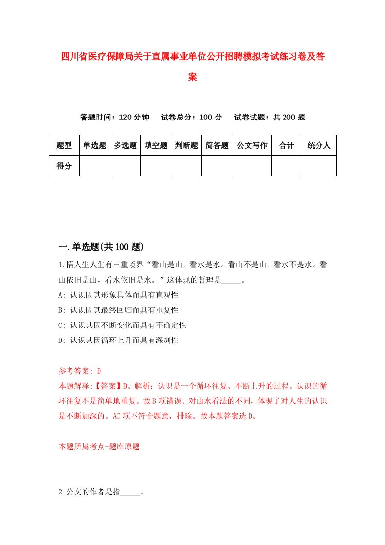 四川省医疗保障局关于直属事业单位公开招聘模拟考试练习卷及答案6