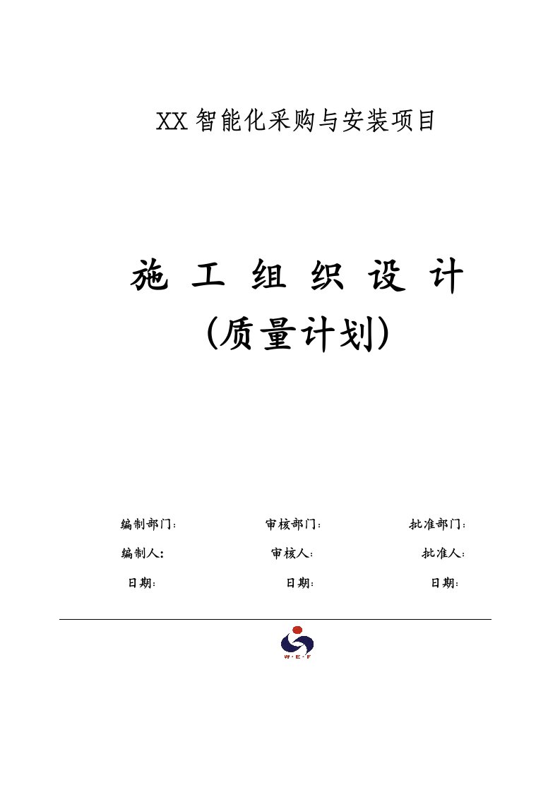 工程设计-弱电机房工程施工组织设计方案和建筑智能化工程质量验