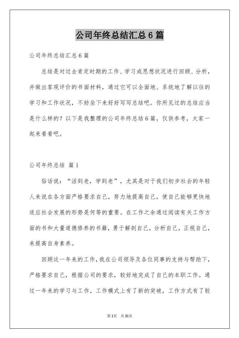 公司年终总结汇总6篇例文