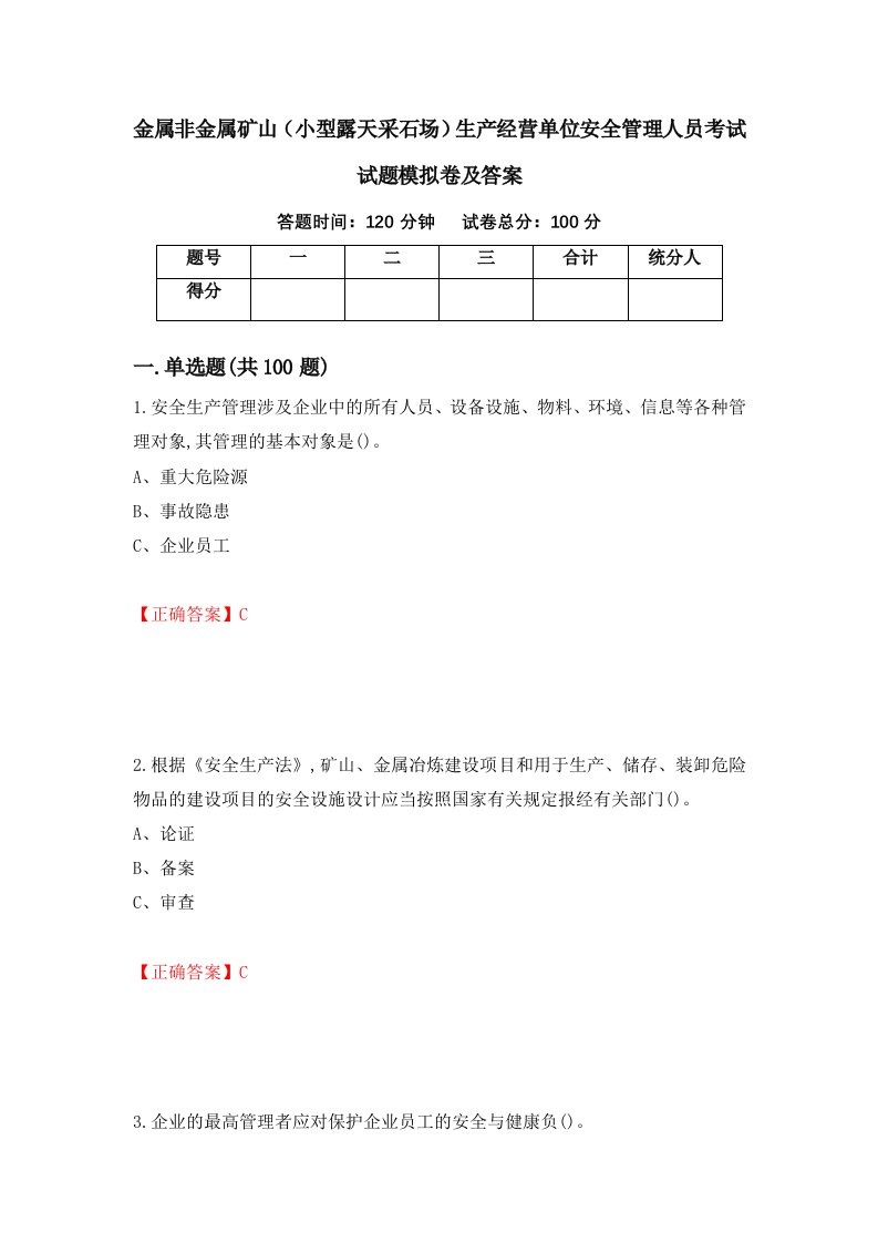 金属非金属矿山小型露天采石场生产经营单位安全管理人员考试试题模拟卷及答案第11期