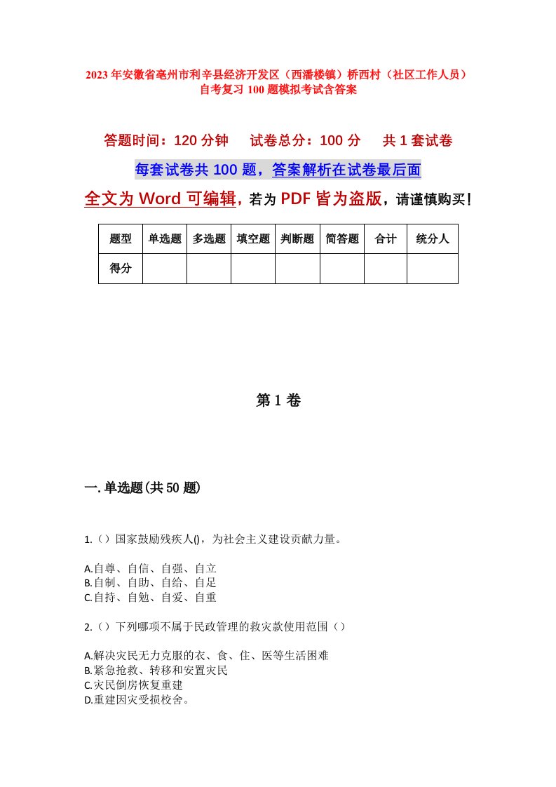 2023年安徽省亳州市利辛县经济开发区西潘楼镇桥西村社区工作人员自考复习100题模拟考试含答案