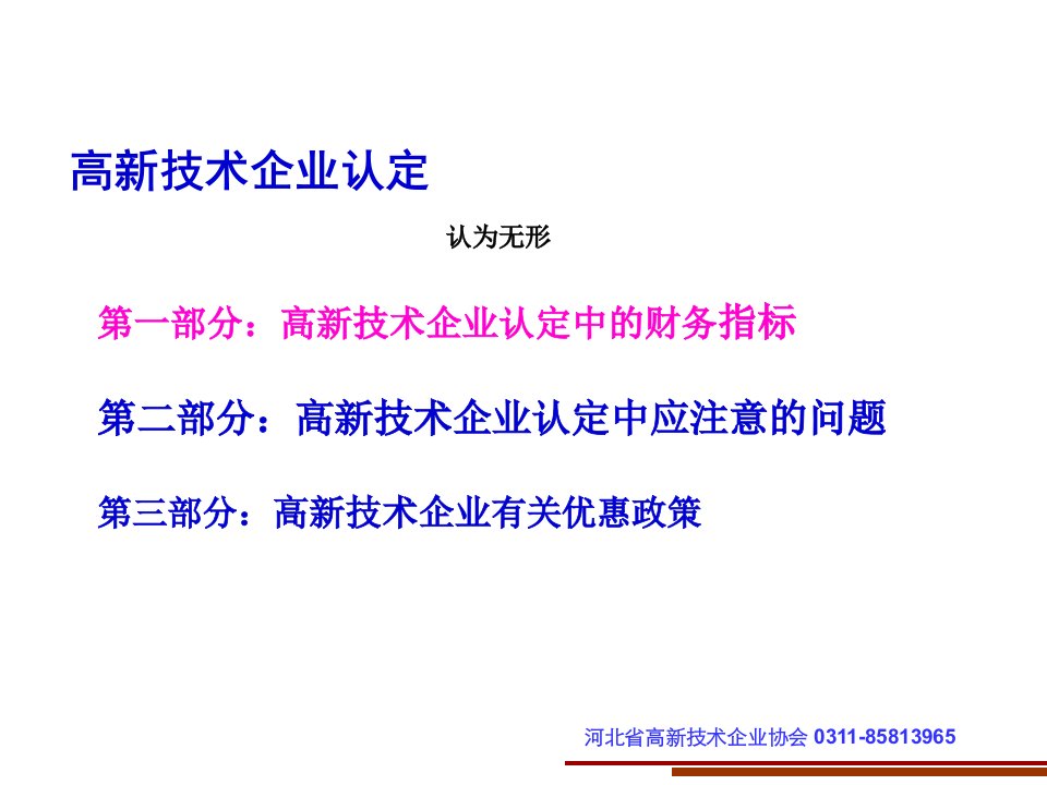 高新技术企业认定中的财务风险及策略31页PPT