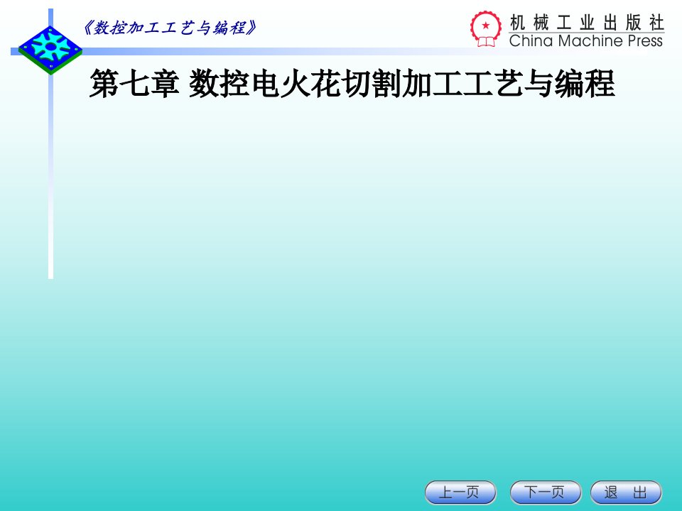 数控线切割加工原理特点及应用