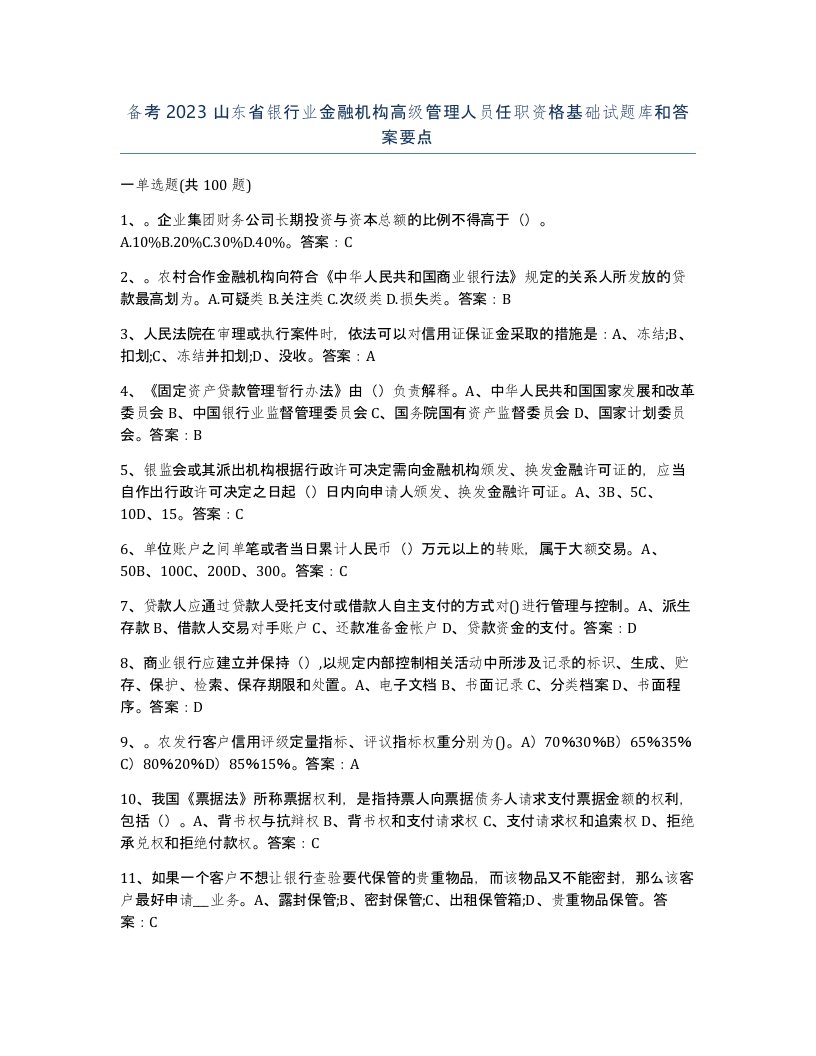 备考2023山东省银行业金融机构高级管理人员任职资格基础试题库和答案要点