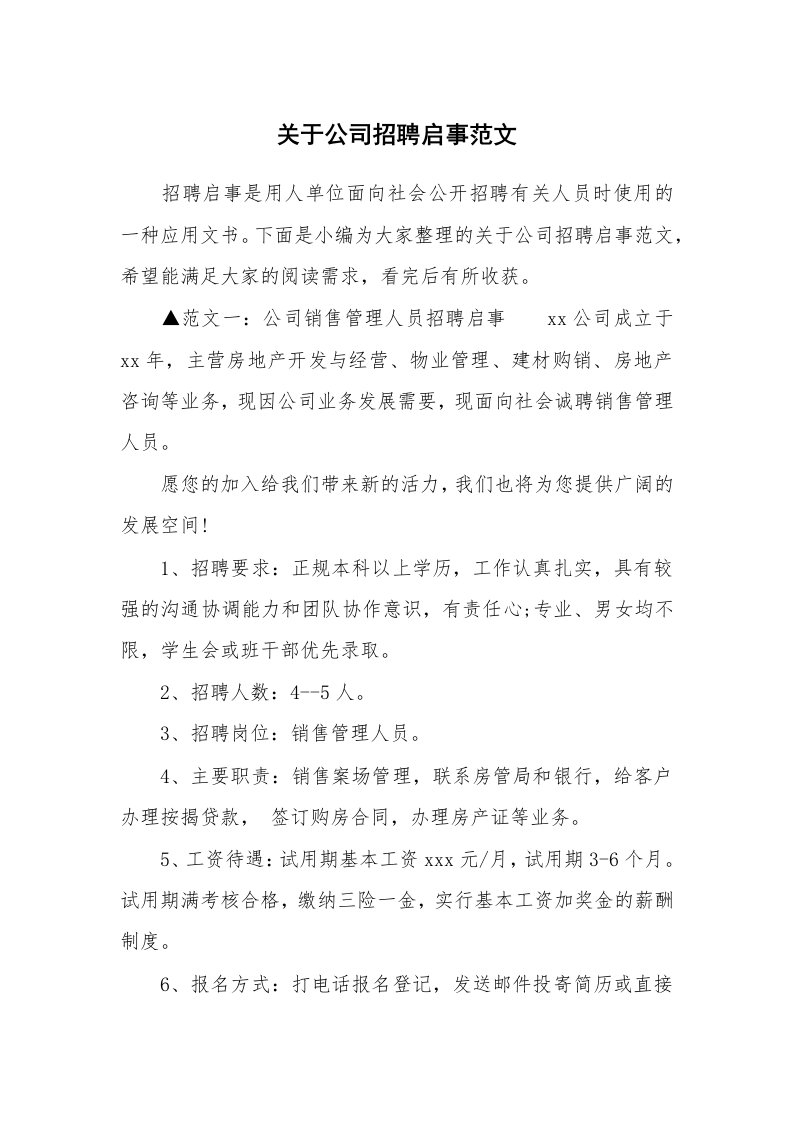 关于公司招聘启事范文