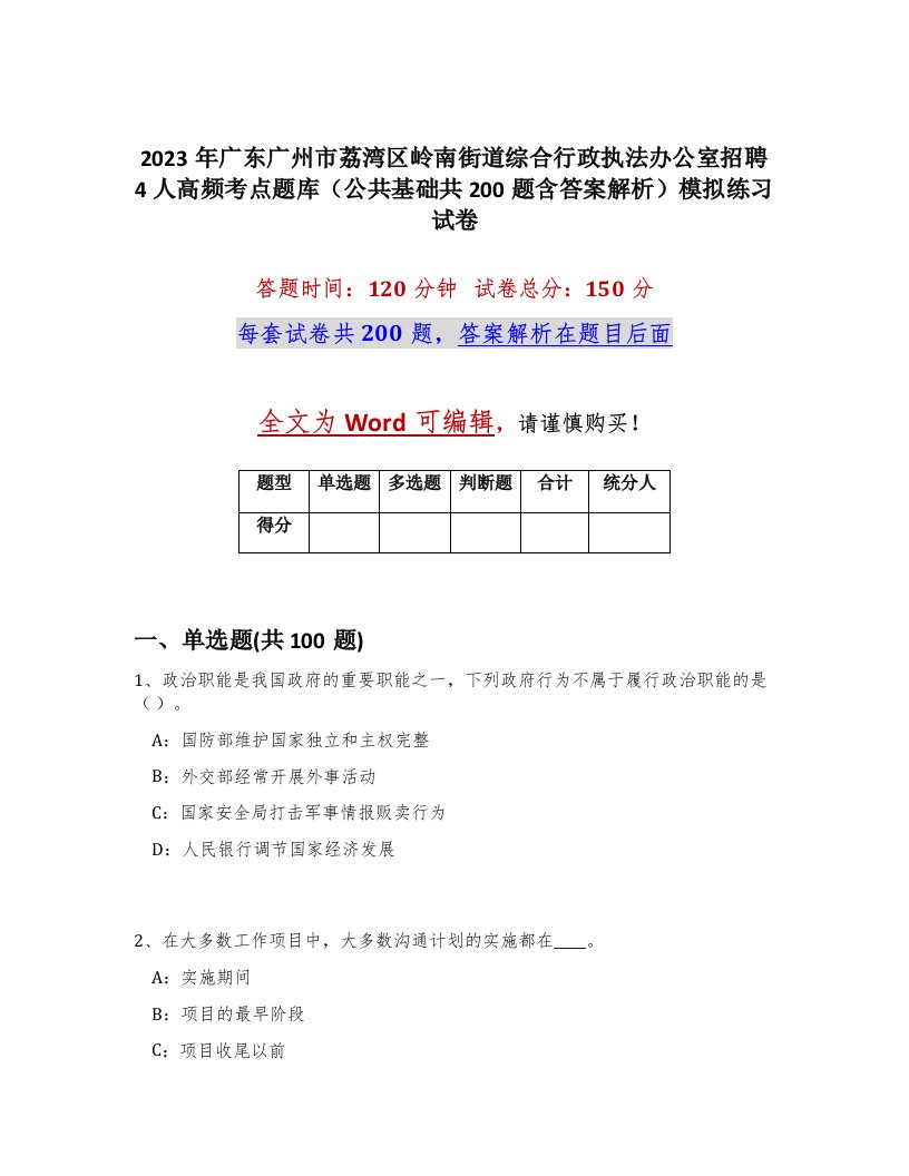 2023年广东广州市荔湾区岭南街道综合行政执法办公室招聘4人高频考点题库公共基础共200题含答案解析模拟练习试卷