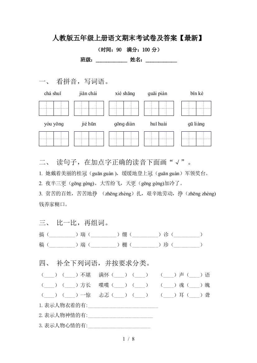 人教版五年级上册语文期末考试卷及答案【最新】