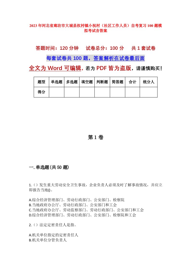 2023年河北省廊坊市大城县权村镇小祝村社区工作人员自考复习100题模拟考试含答案