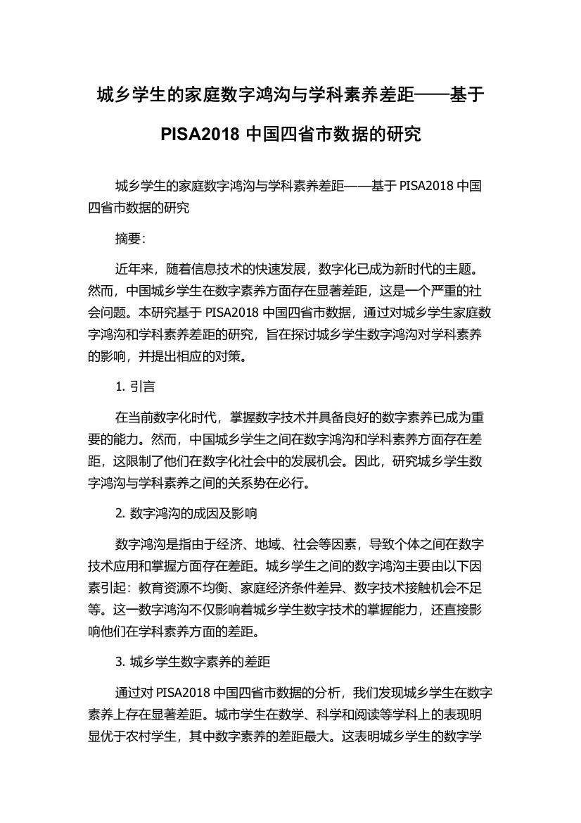 城乡学生的家庭数字鸿沟与学科素养差距——基于PISA2018中国四省市数据的研究