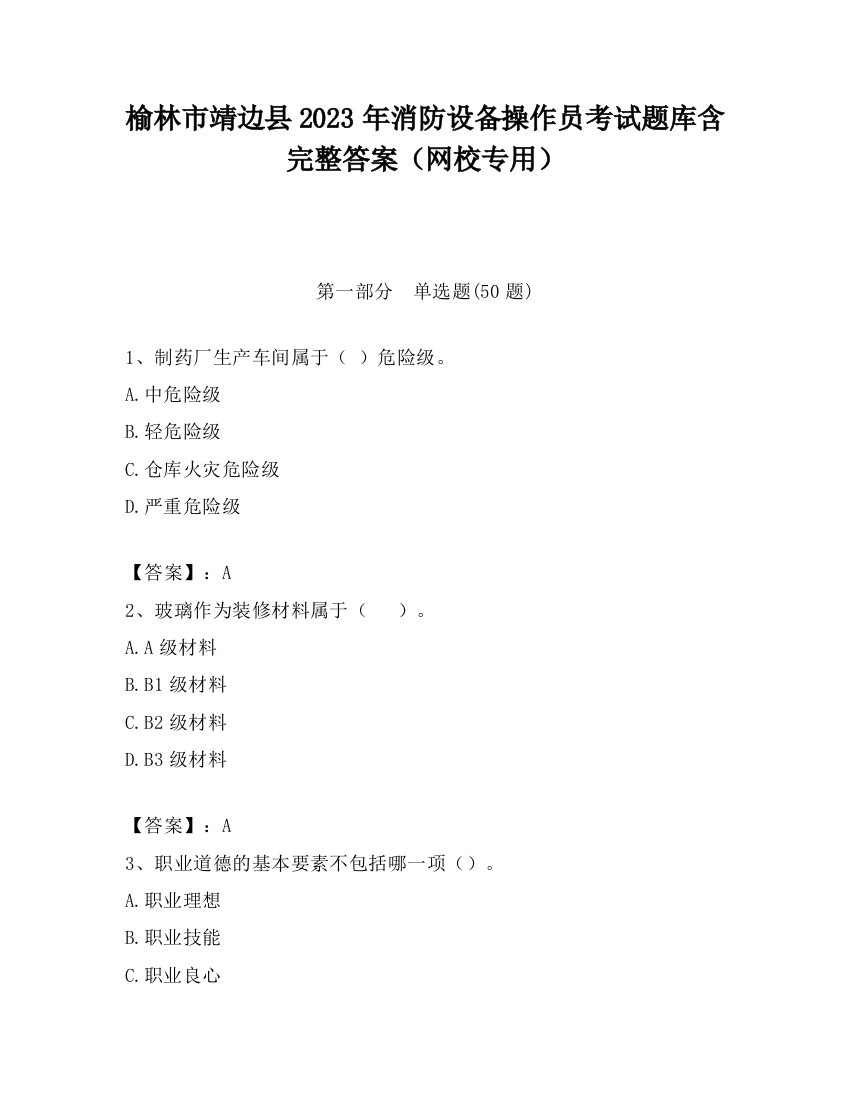 榆林市靖边县2023年消防设备操作员考试题库含完整答案（网校专用）