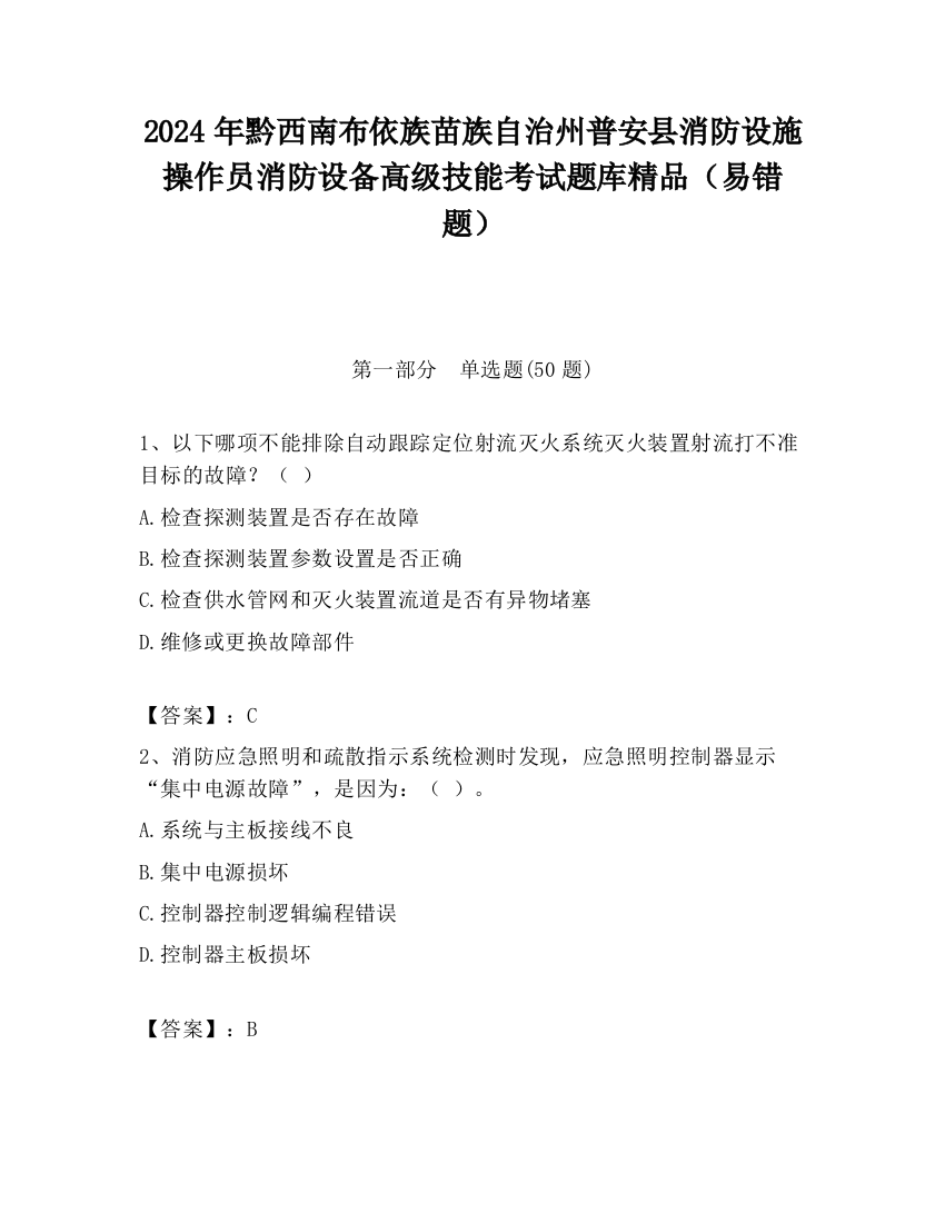 2024年黔西南布依族苗族自治州普安县消防设施操作员消防设备高级技能考试题库精品（易错题）