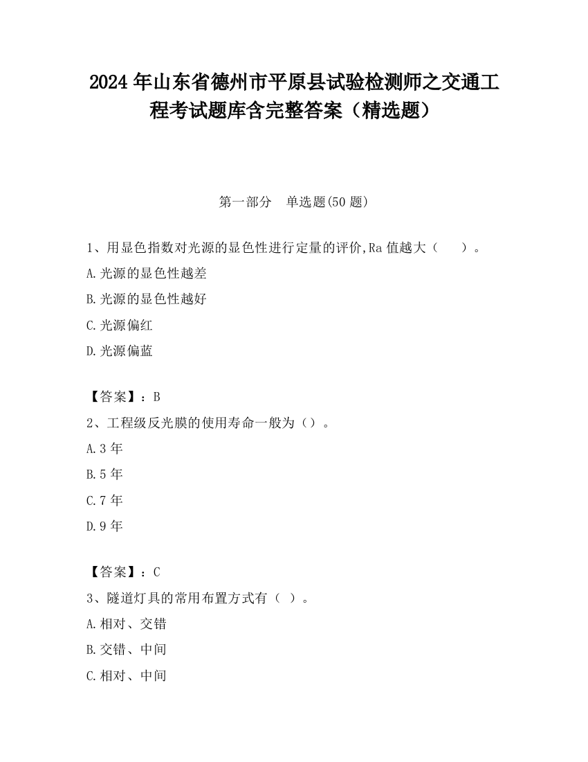 2024年山东省德州市平原县试验检测师之交通工程考试题库含完整答案（精选题）