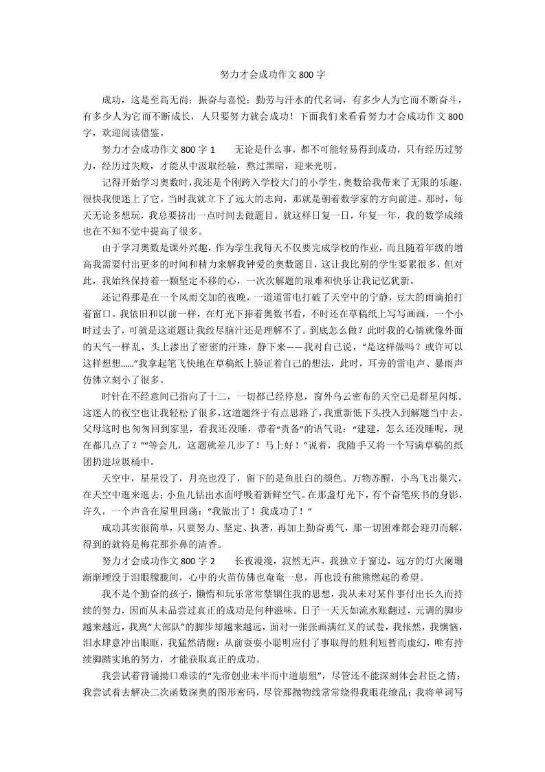 努力才会成功作文800字