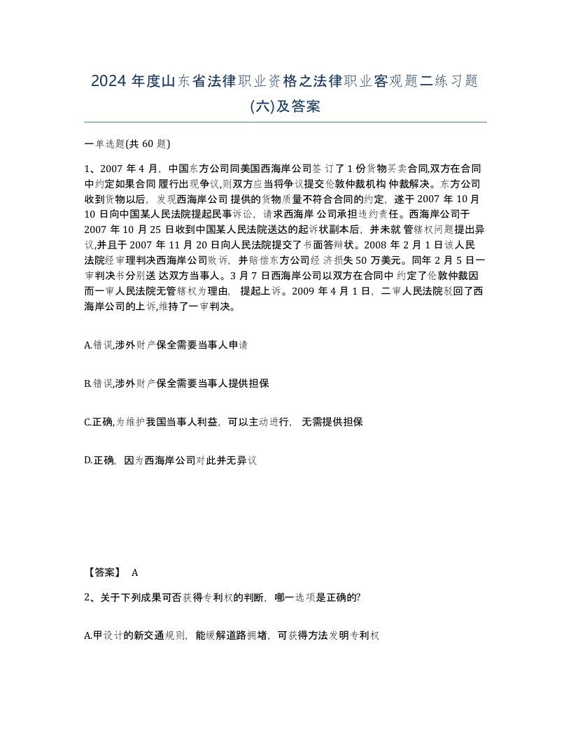 2024年度山东省法律职业资格之法律职业客观题二练习题六及答案