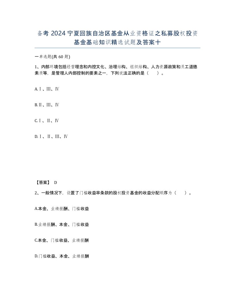 备考2024宁夏回族自治区基金从业资格证之私募股权投资基金基础知识试题及答案十