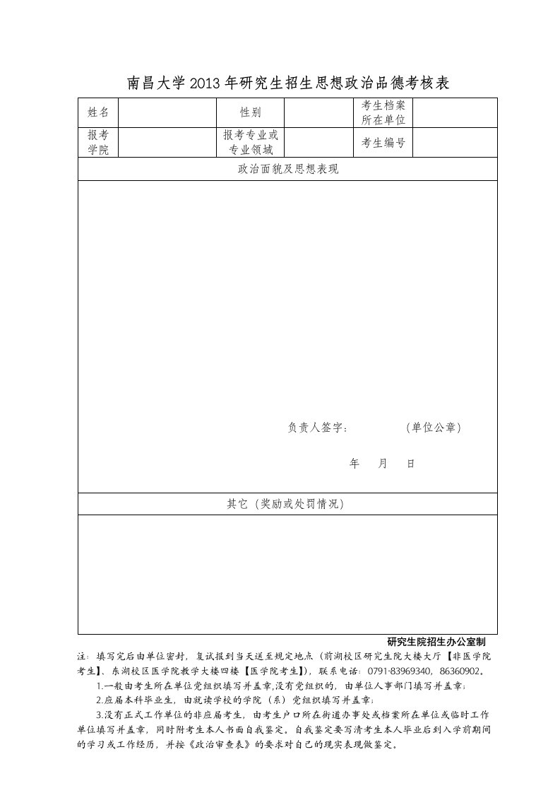 南昌大学研究生复试政审表