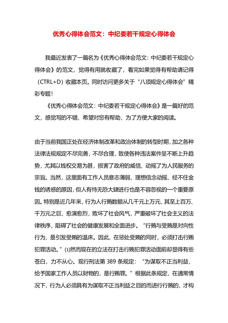 优秀心得体会范文：中纪委若干规定心得体会