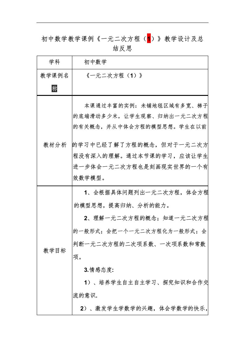 初中数学教学课例《一元二次方程》课程思政核心素养教学设计及总结反思