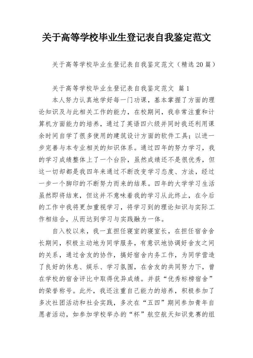 关于高等学校毕业生登记表自我鉴定范文