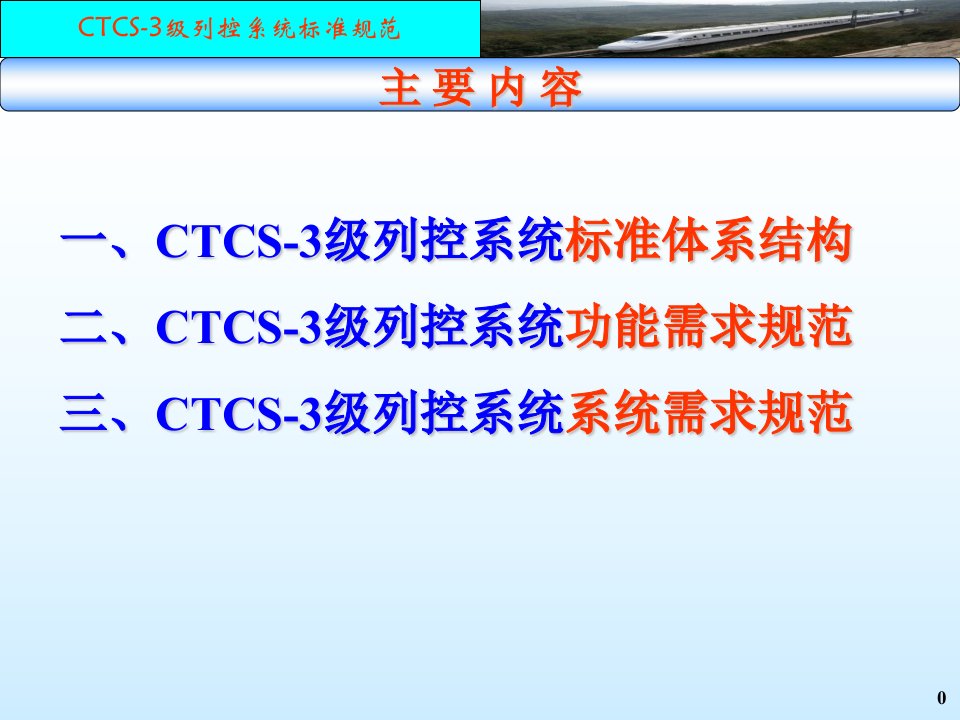 CTCS3级列控系统标准体系及需求规范课件