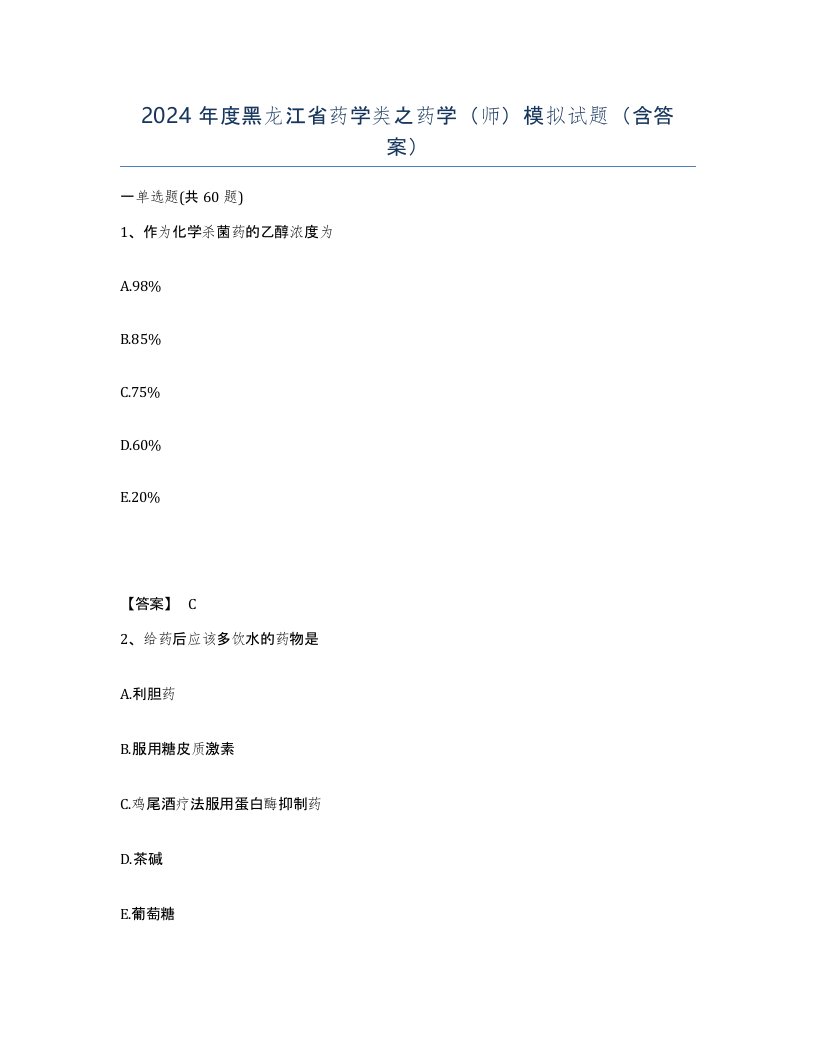 2024年度黑龙江省药学类之药学师模拟试题含答案