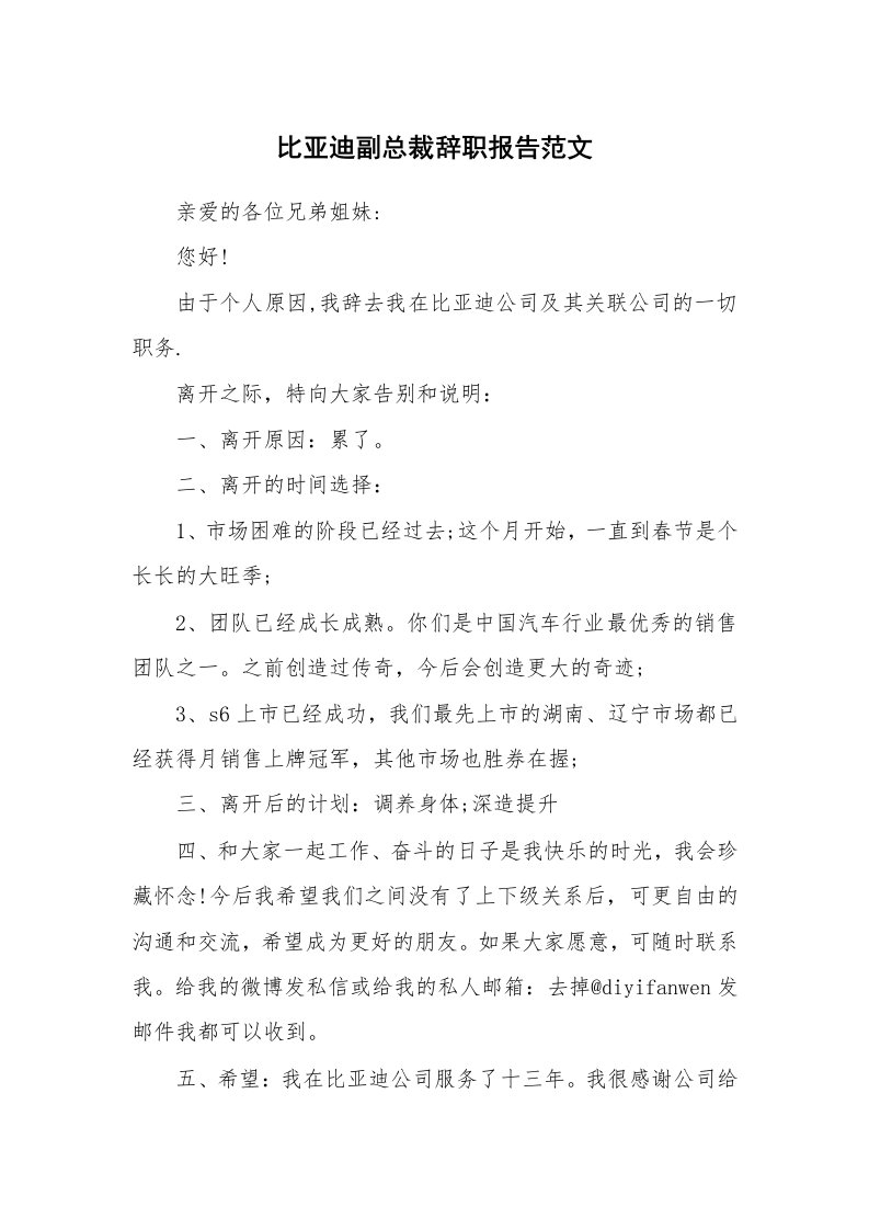 工作报告_237433_比亚迪副总裁辞职报告范文