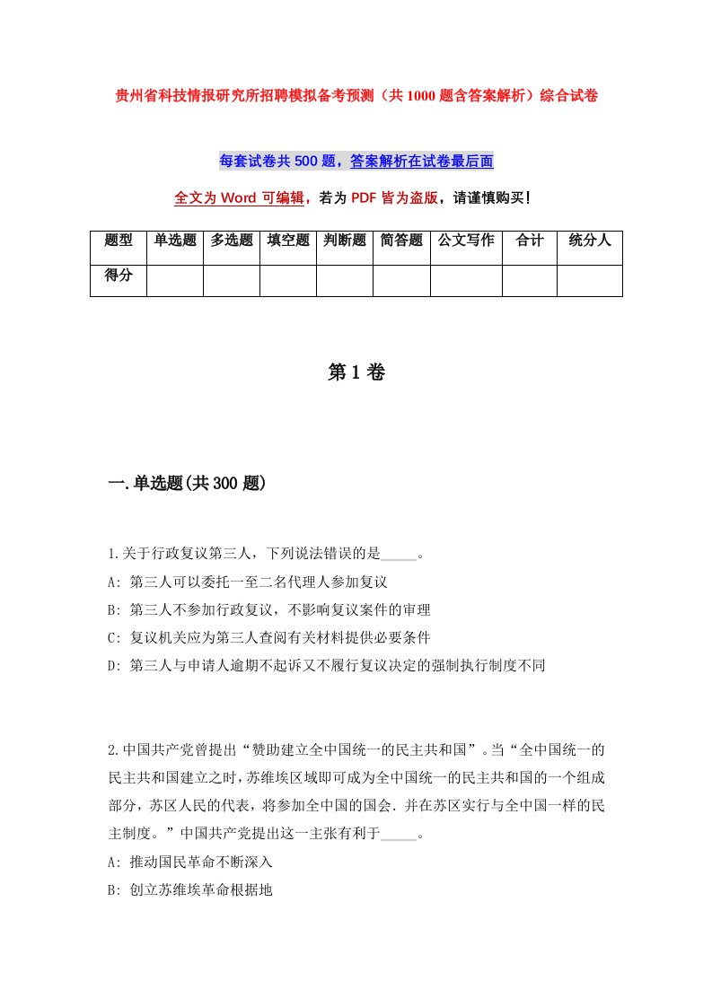 贵州省科技情报研究所招聘模拟备考预测共1000题含答案解析综合试卷