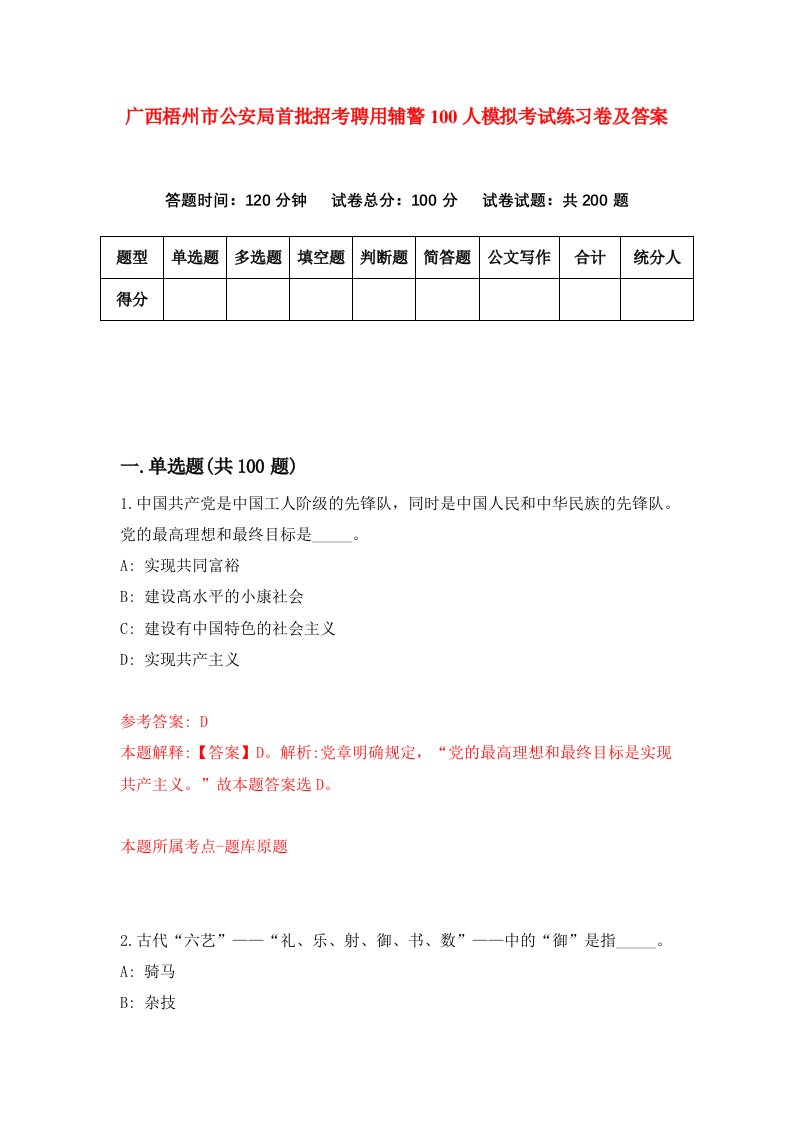 广西梧州市公安局首批招考聘用辅警100人模拟考试练习卷及答案第7次