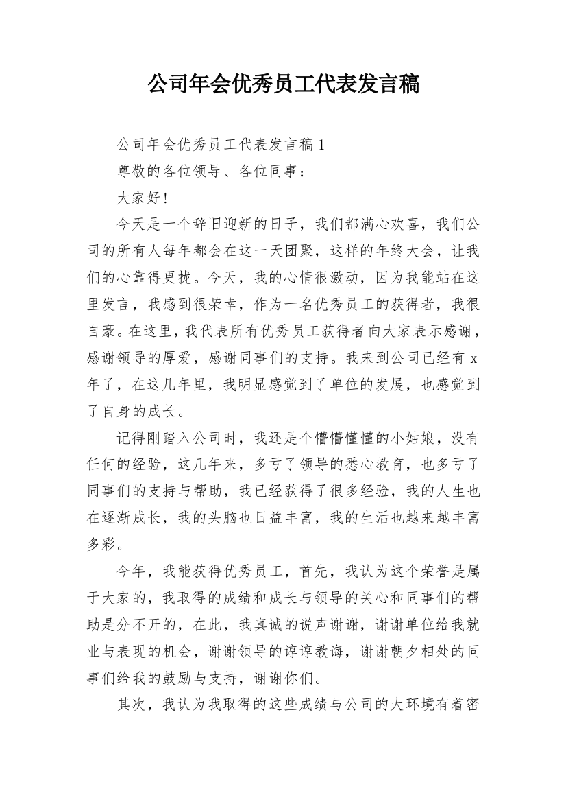 公司年会优秀员工代表发言稿_17