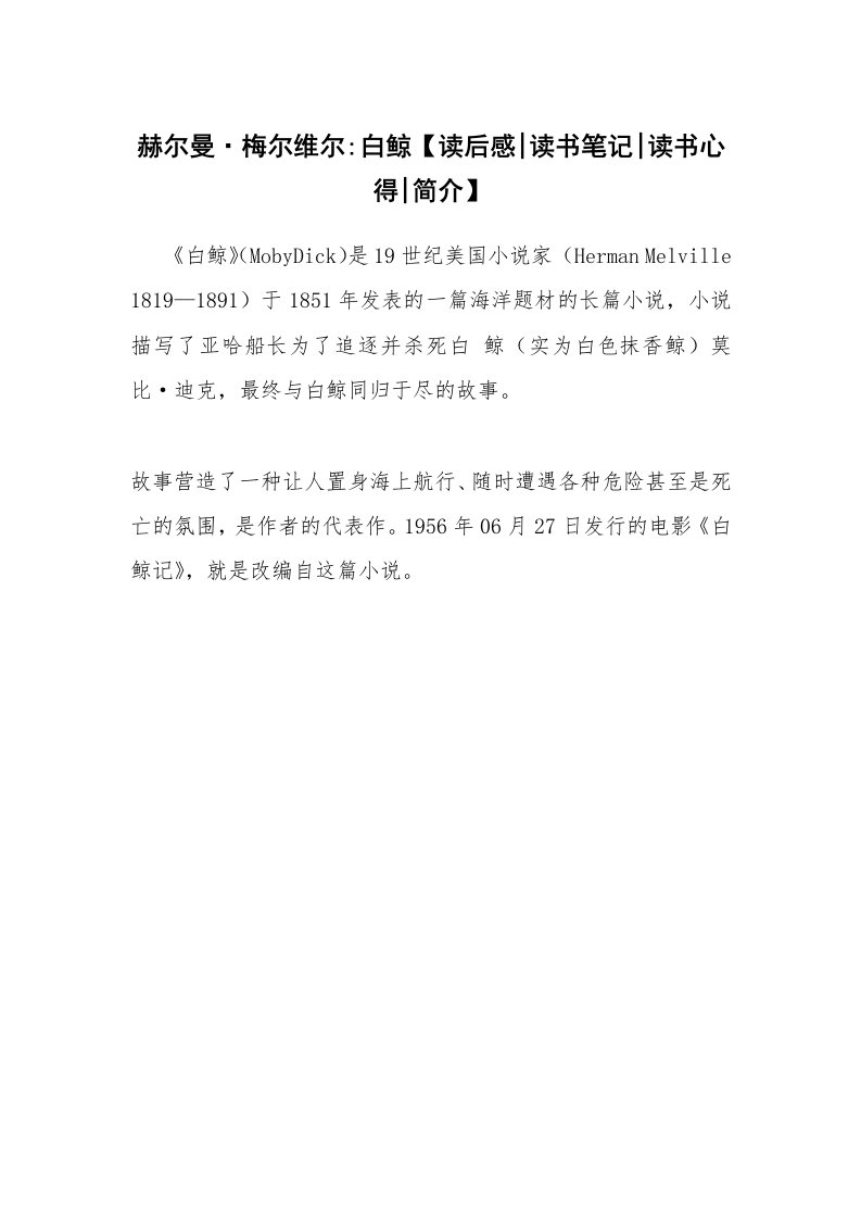 读友书目_赫尔曼·梅尔维尔-白鲸【读后感-读书笔记-读书心得-简介】_1