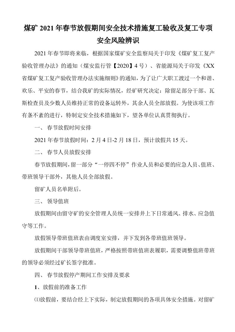 煤矿2021年春节放假期间安全技术措施复工验收及复工专项安全风险辨识