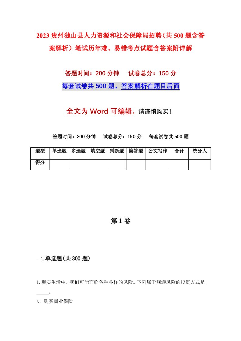 2023贵州独山县人力资源和社会保障局招聘共500题含答案解析笔试历年难易错考点试题含答案附详解