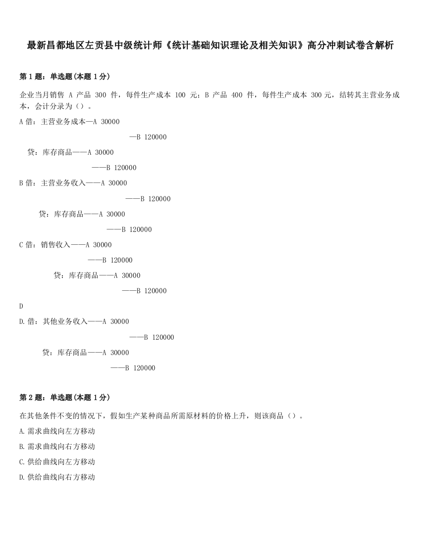 最新昌都地区左贡县中级统计师《统计基础知识理论及相关知识》高分冲刺试卷含解析