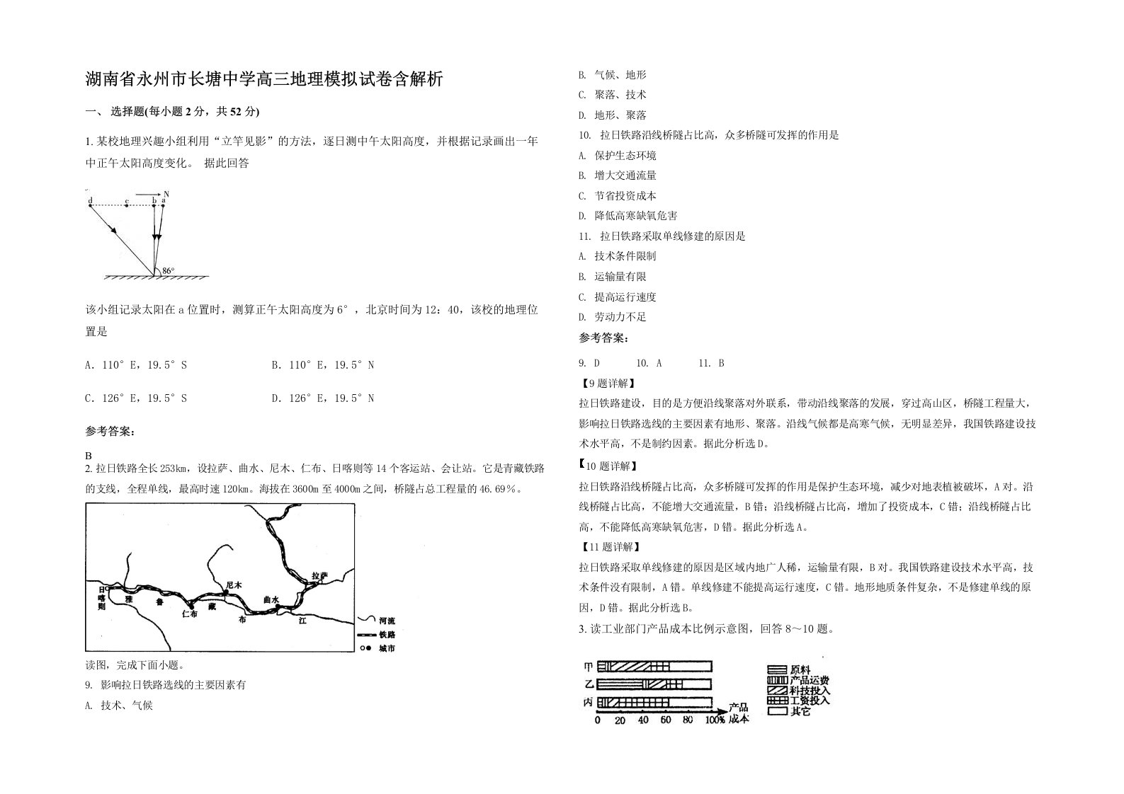 湖南省永州市长塘中学高三地理模拟试卷含解析