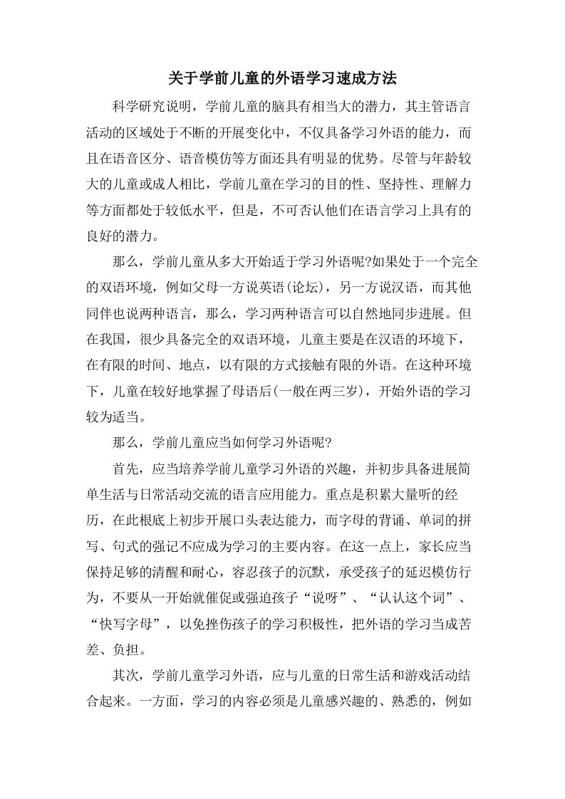 关于学前儿童的外语学习速成方法