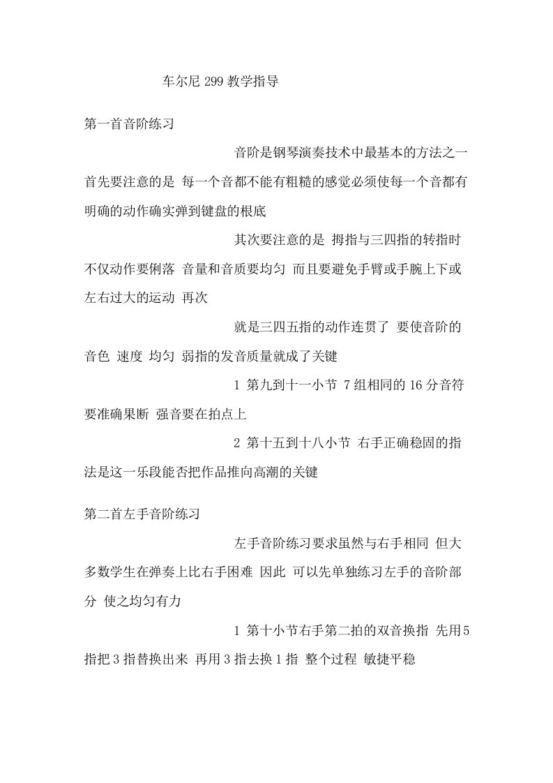 车尔尼299教师教学专用