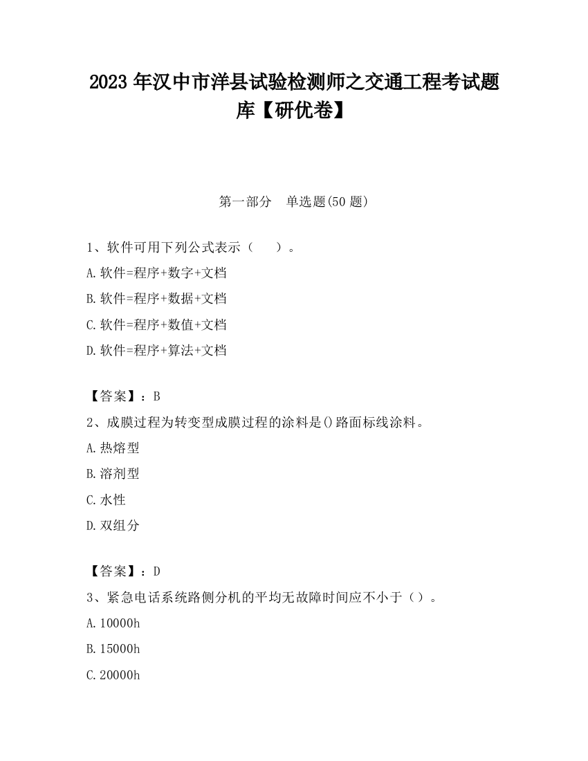 2023年汉中市洋县试验检测师之交通工程考试题库【研优卷】