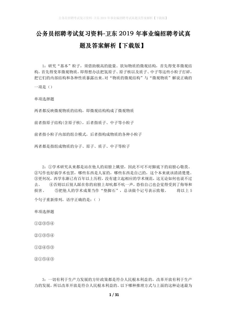 公务员招聘考试复习资料-卫东2019年事业编招聘考试真题及答案解析下载版