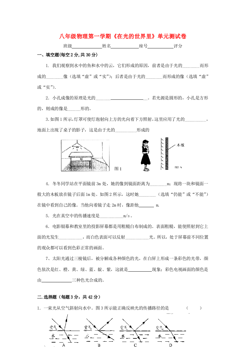 （小学中学试题）八年级物理第一学期(在光的世界里)单元测试卷(无答案)