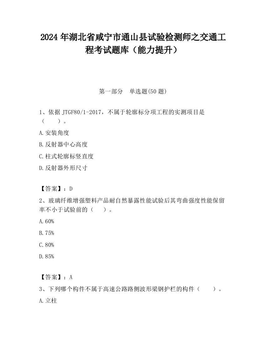 2024年湖北省咸宁市通山县试验检测师之交通工程考试题库（能力提升）