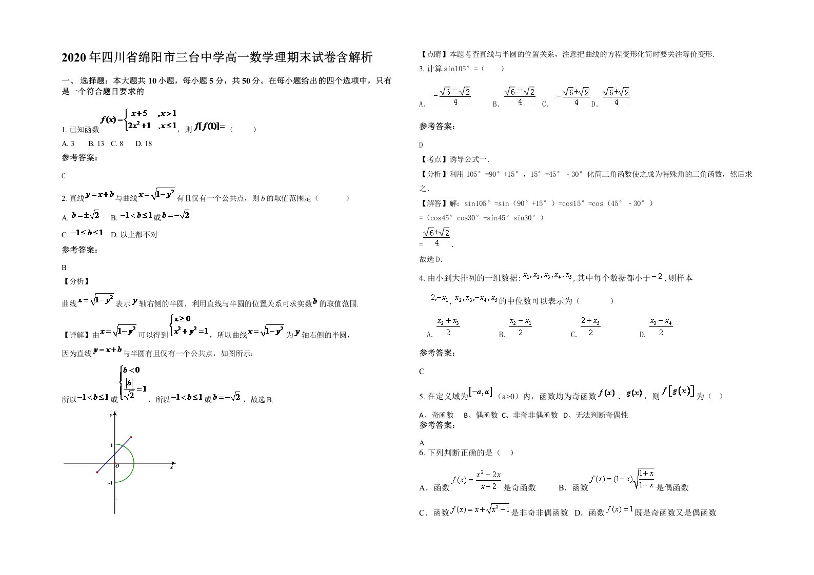 2020年四川省绵阳市三台中学高一数学理期末试卷含解析