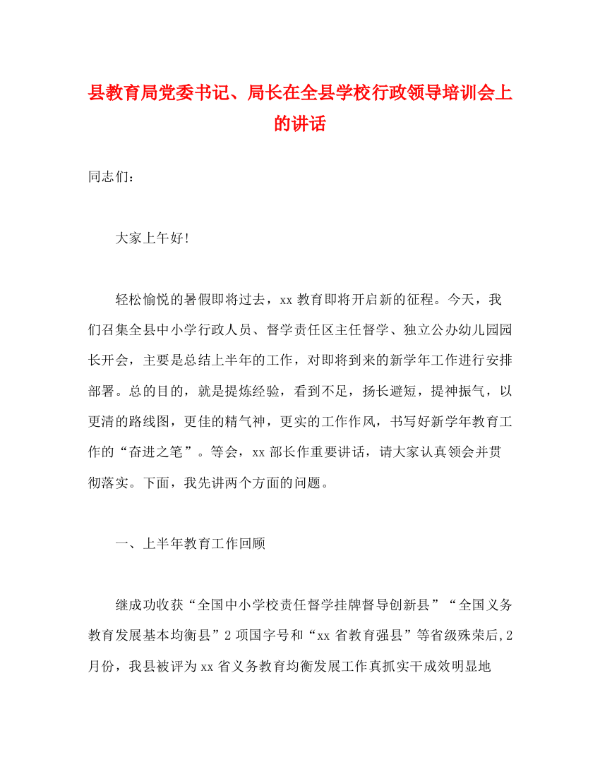 精编之县党委书记局长在全县学校行政领导培训会上的讲话