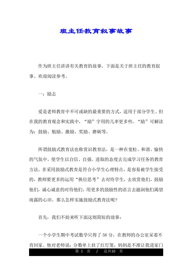 班主任教育叙事故事