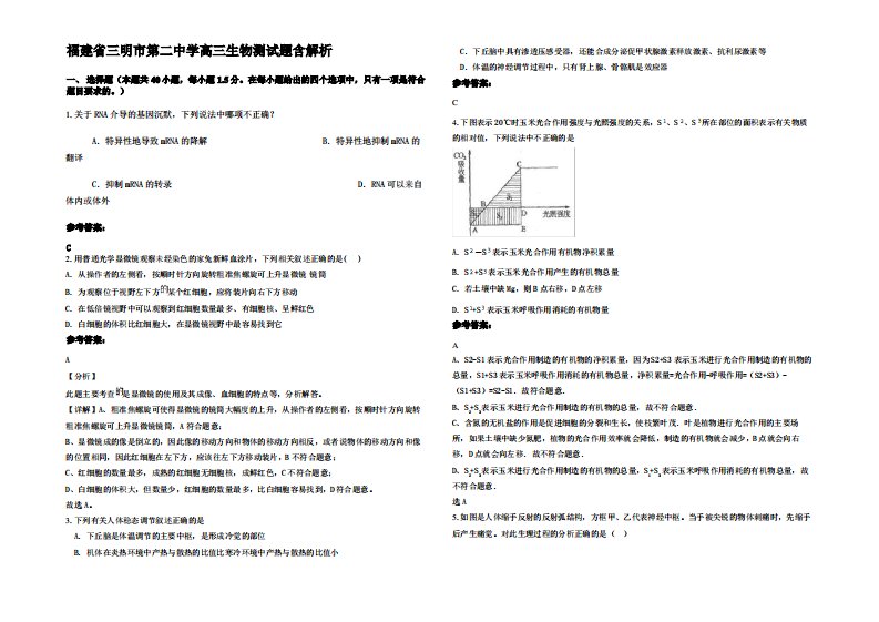 福建省三明市第二中学高三生物测试题含解析