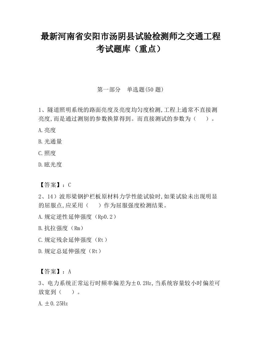 最新河南省安阳市汤阴县试验检测师之交通工程考试题库（重点）